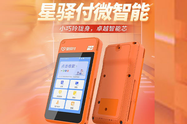 福绵国通微电签POS机